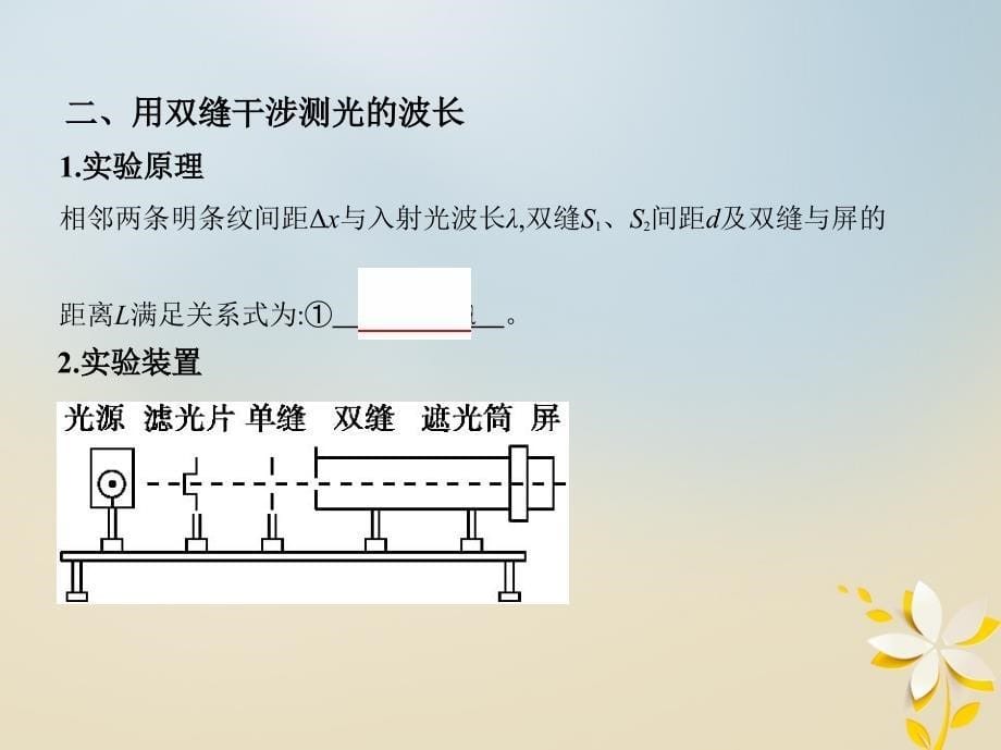 （北京专用）高考物理一轮复习 第十五章 光学 实验 测定玻璃的折射率 实验 用双缝干涉测光的波长课件_第5页