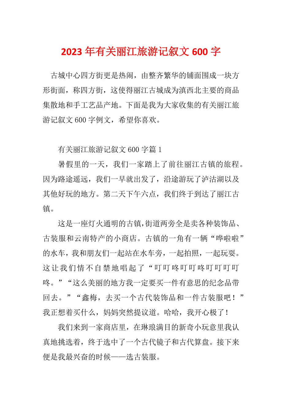 2023年有关丽江旅游记叙文600字_第1页