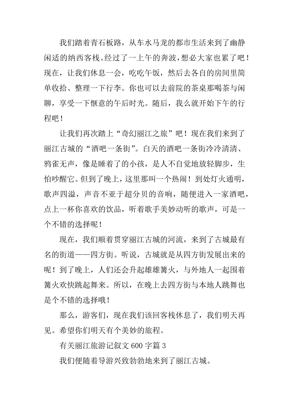 2023年有关丽江旅游记叙文600字_第3页