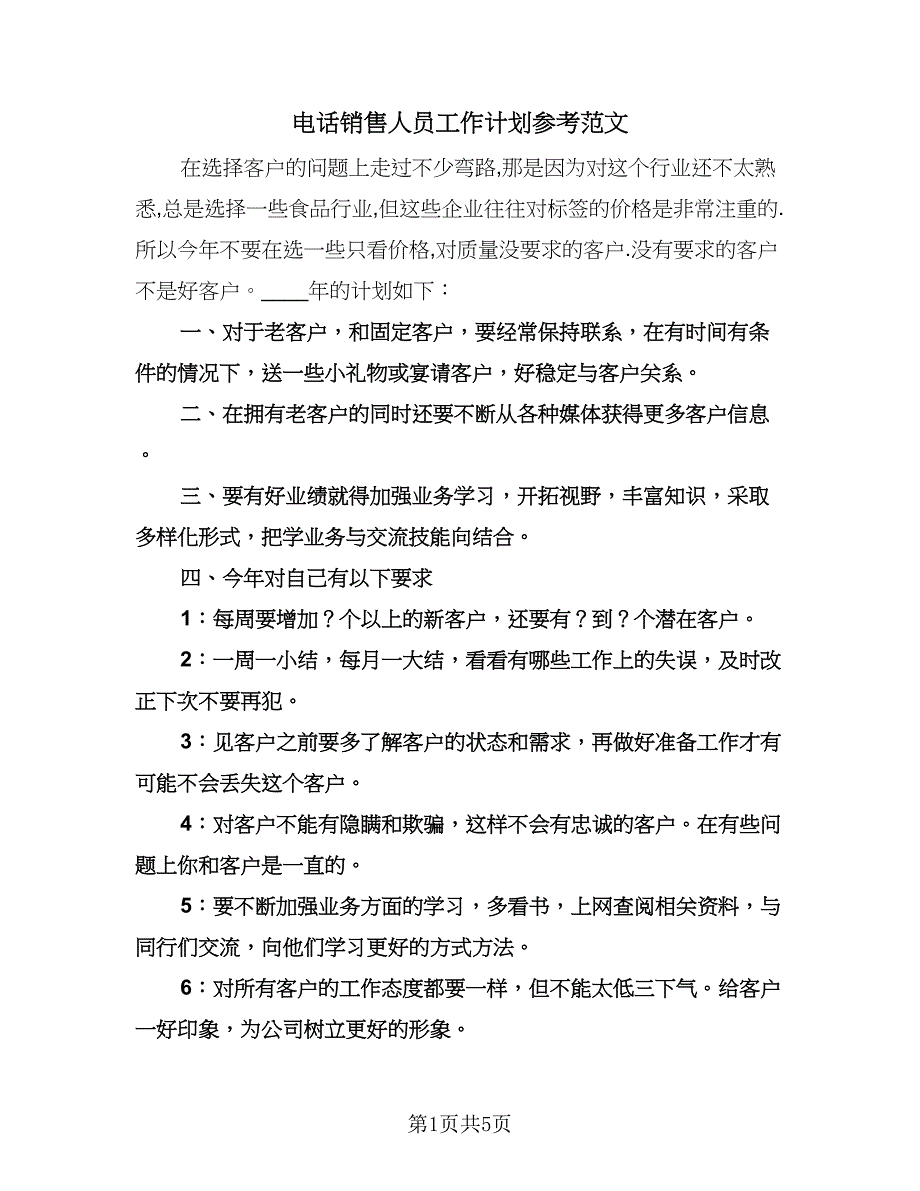 电话销售人员工作计划参考范文（四篇）.doc_第1页