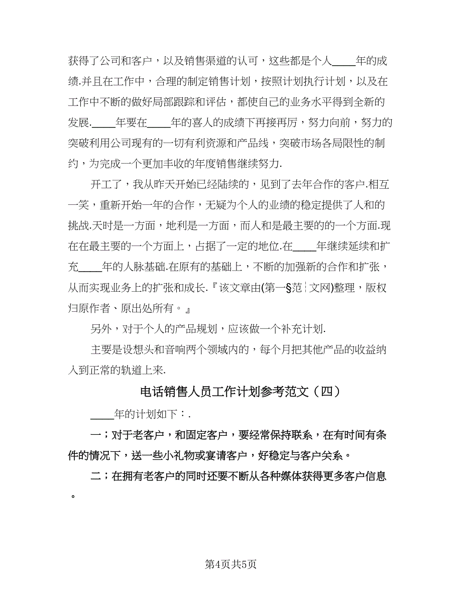 电话销售人员工作计划参考范文（四篇）.doc_第4页