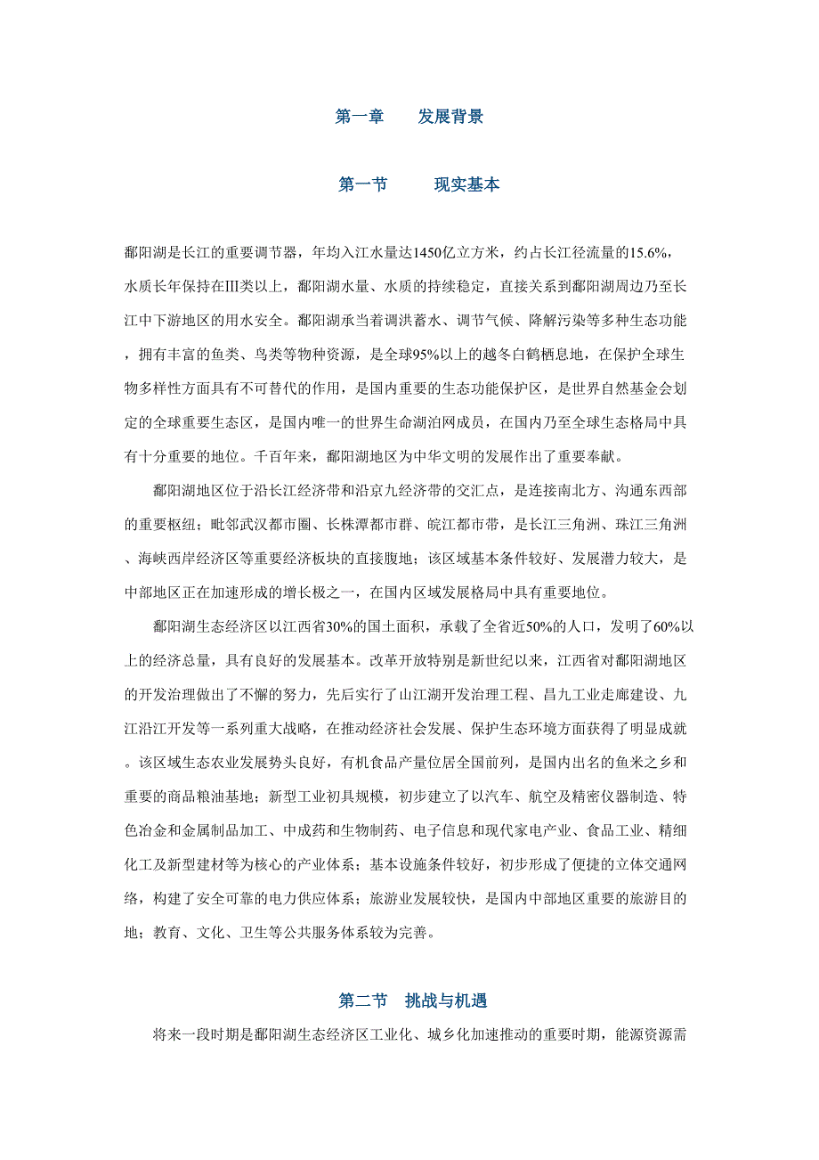 鄱阳湖生态经济区规划_第2页