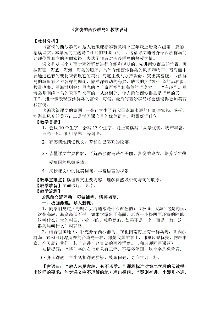 人教版小学语文三年级上册《富饶的西沙群岛》教学设计2_第1页