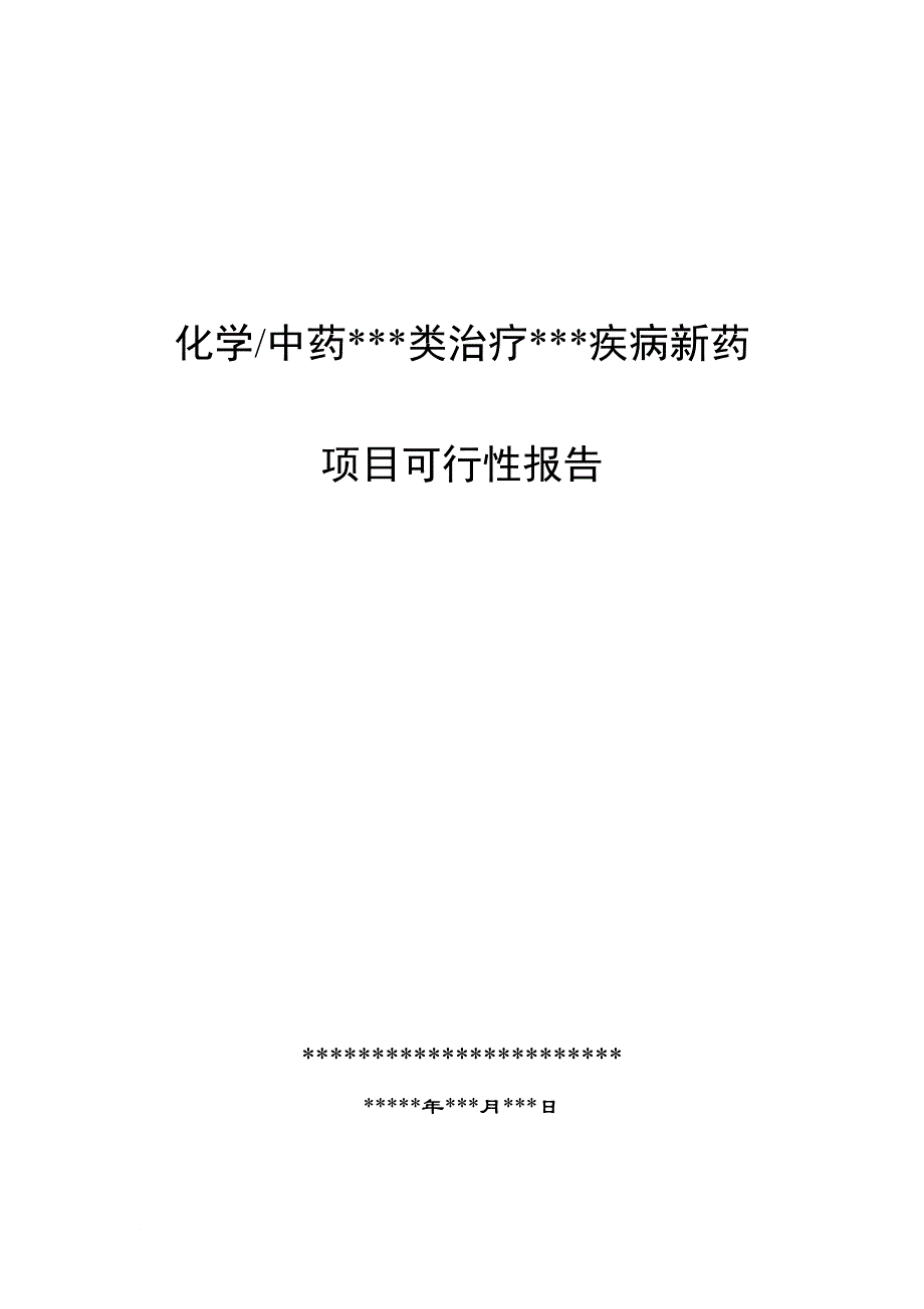 新药项目可行性报告_第1页