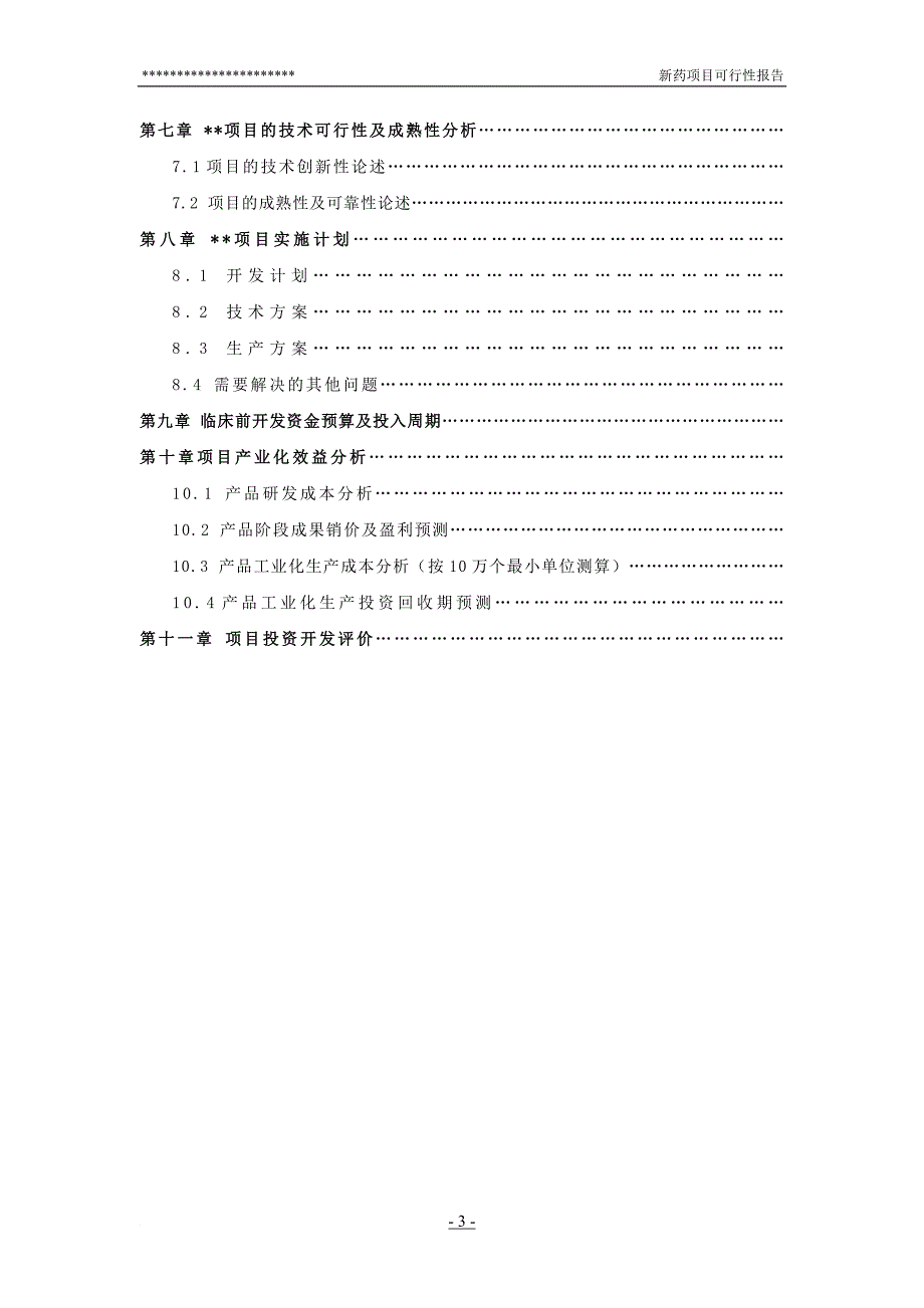 新药项目可行性报告_第3页