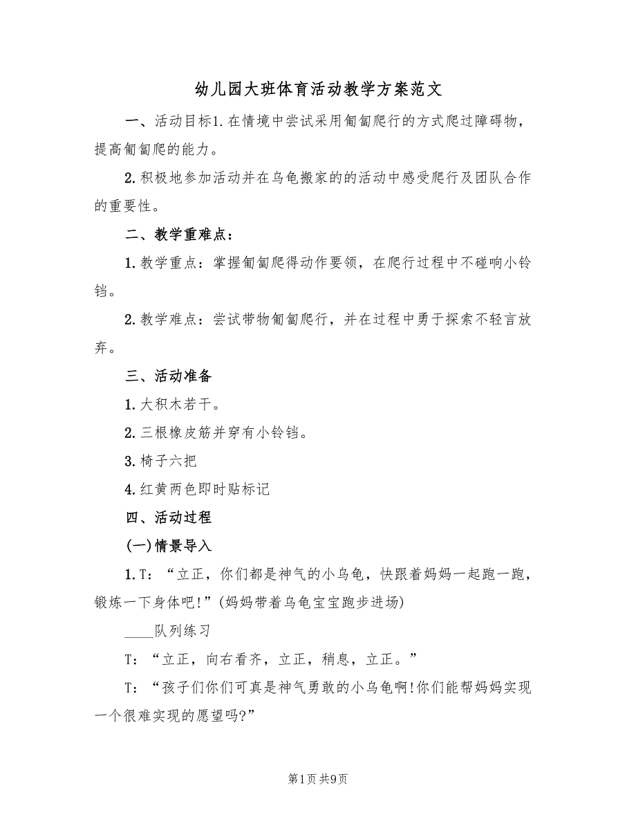 幼儿园大班体育活动教学方案范文（4篇）_第1页