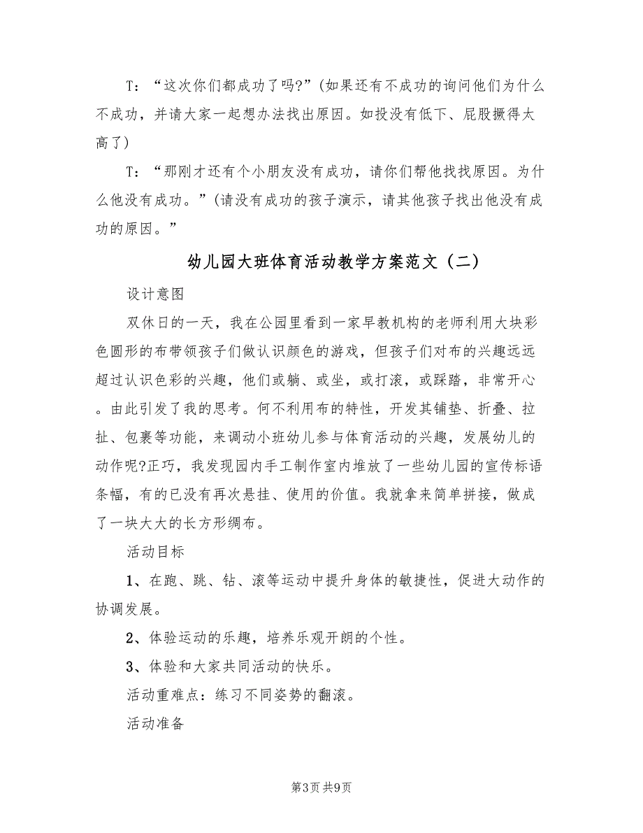 幼儿园大班体育活动教学方案范文（4篇）_第3页