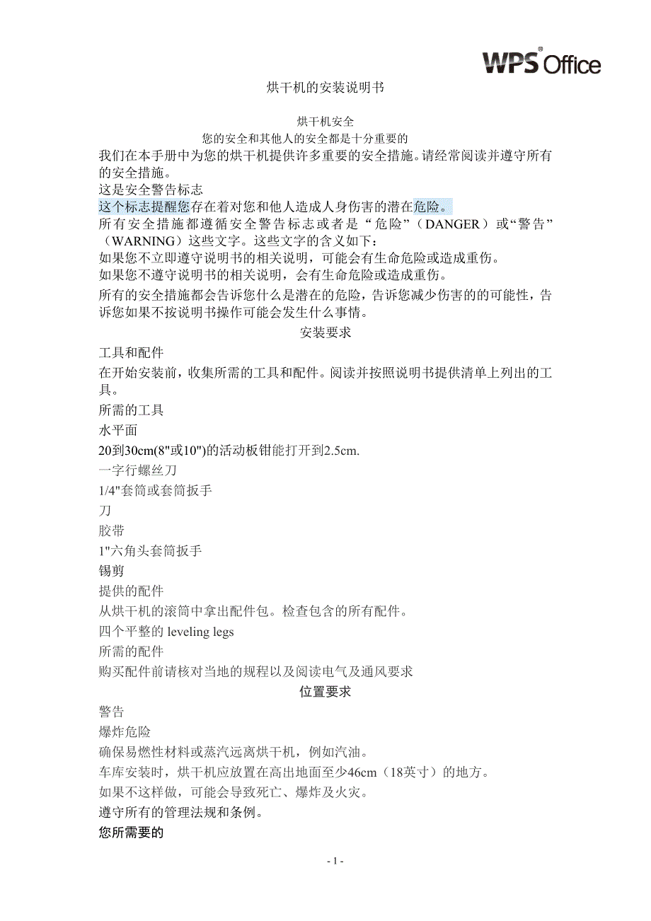 烘干机的安装说明书.doc_第1页