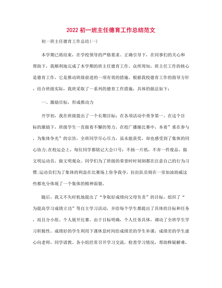 2022初一班主任德育工作总结范本_第1页