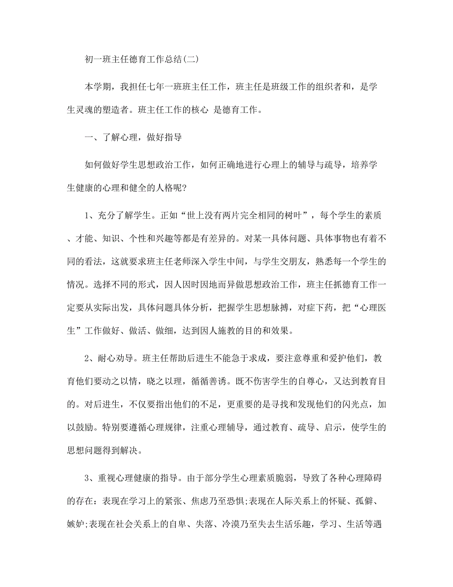 2022初一班主任德育工作总结范本_第4页