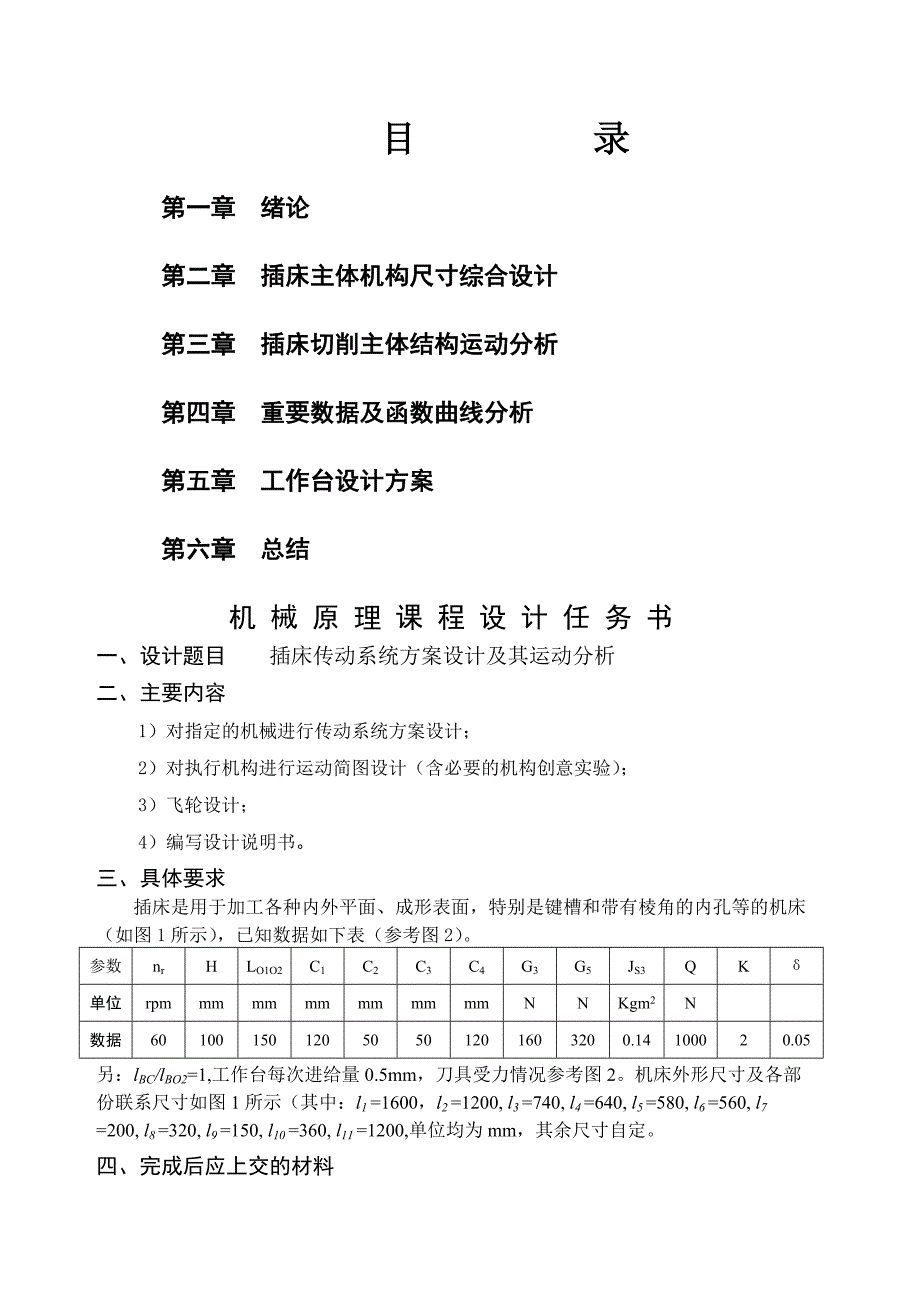 机械原理课程设计—插床机构说明书_第1页