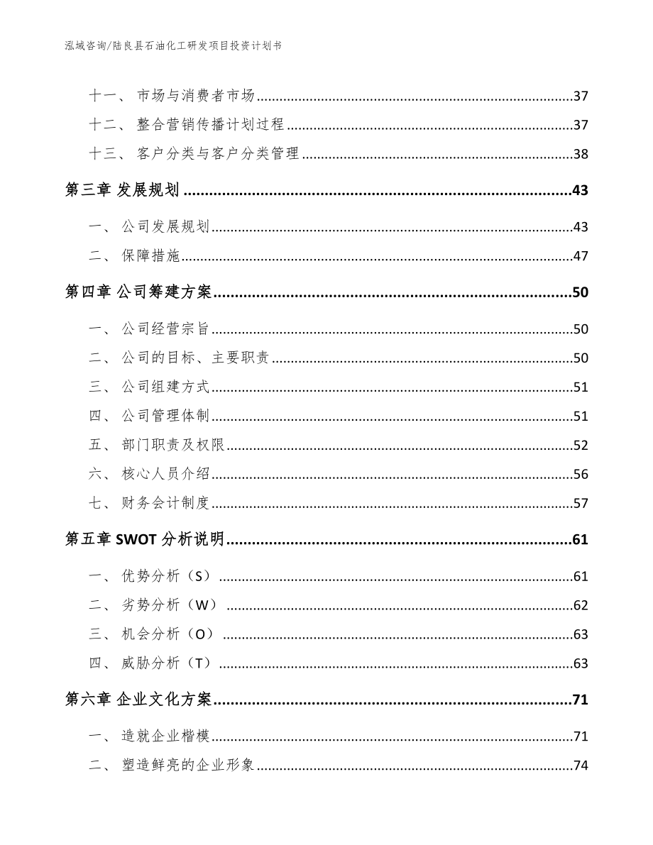 陆良县石油化工研发项目投资计划书范文模板_第3页