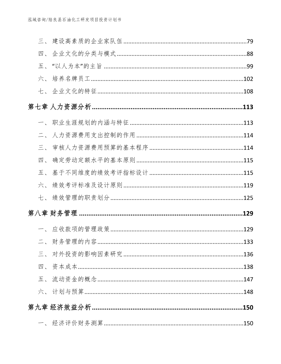 陆良县石油化工研发项目投资计划书范文模板_第4页