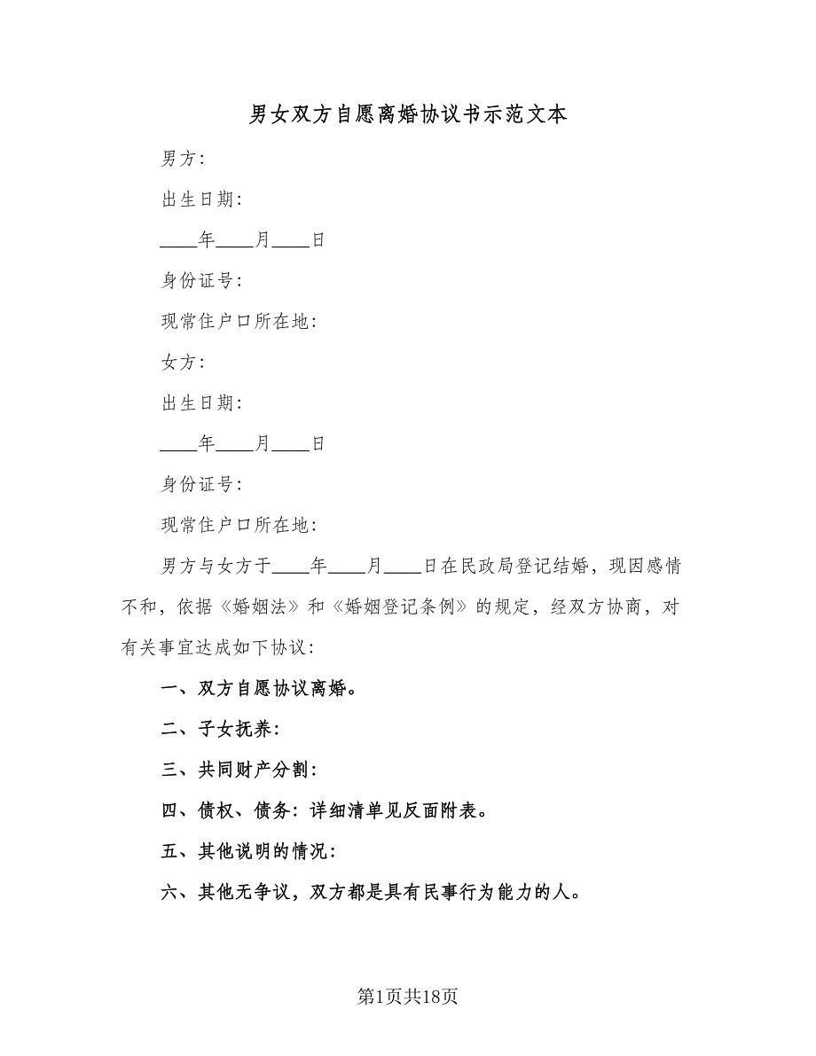 男女双方自愿离婚协议书示范文本（九篇）_第1页