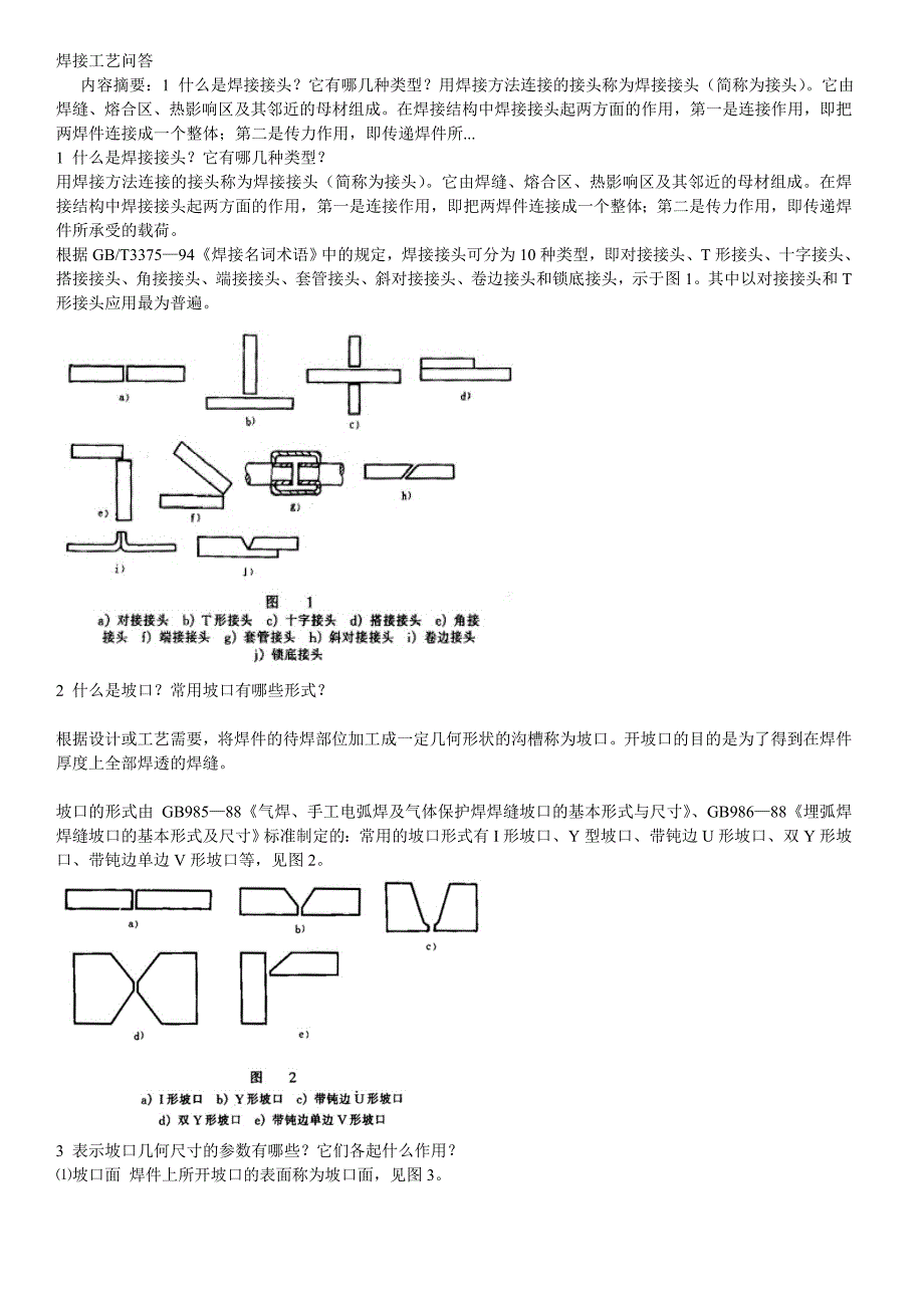 焊接工艺问答.doc_第1页