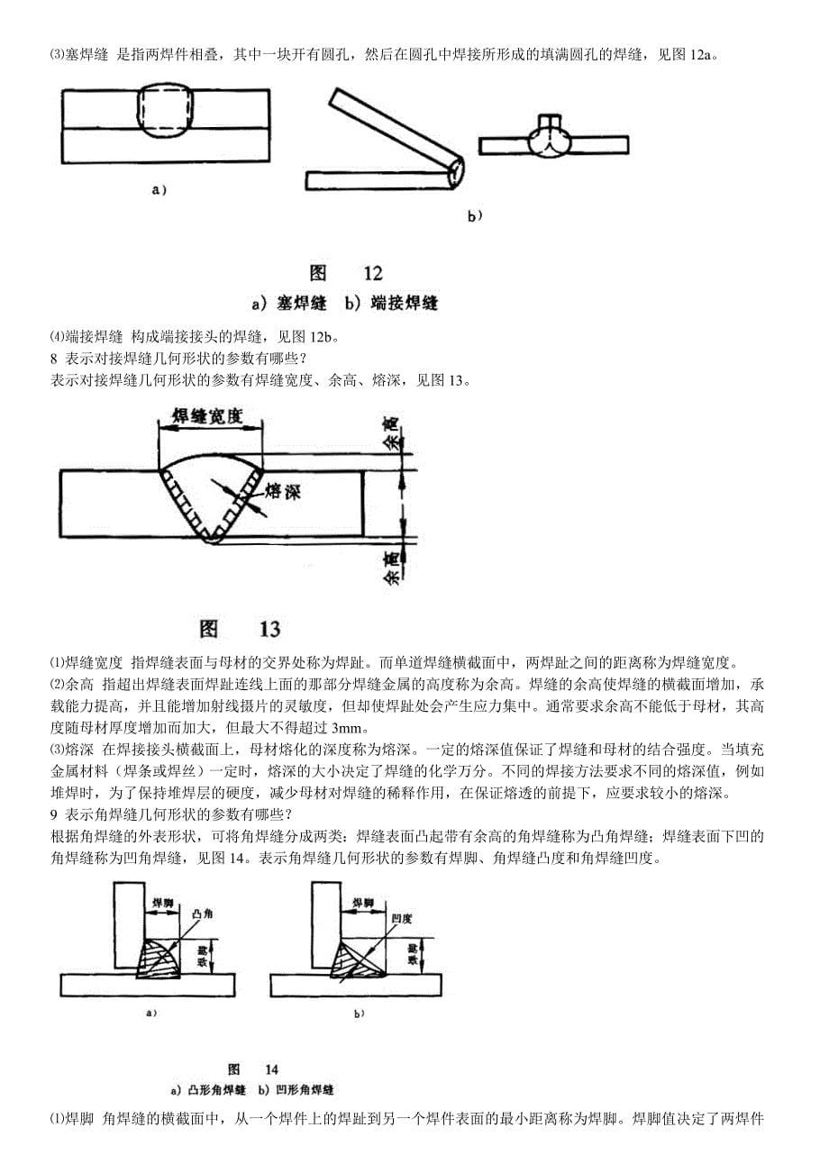 焊接工艺问答.doc_第5页