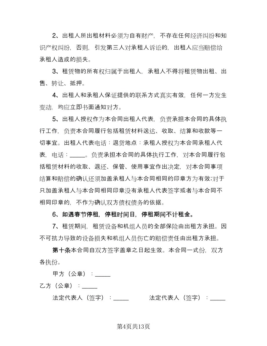 建筑材料租赁合同电子版（四篇）.doc_第4页