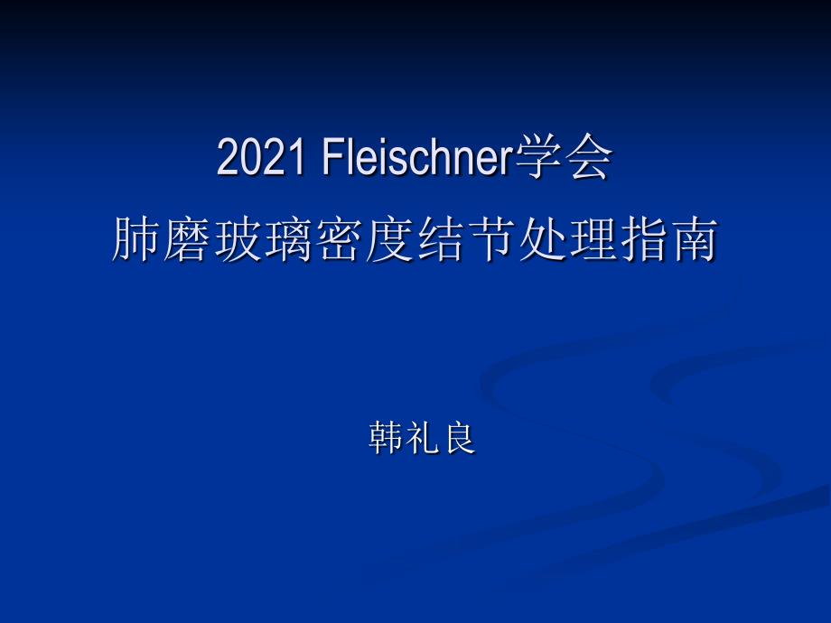 Fleischner学会肺磨玻璃密度结节处理指南_第1页