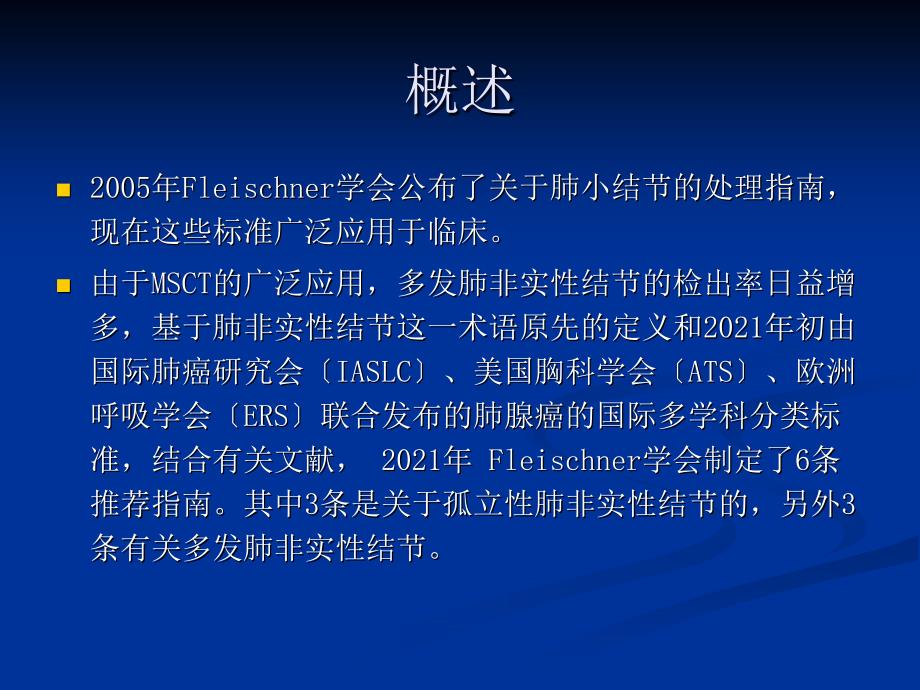 Fleischner学会肺磨玻璃密度结节处理指南_第2页