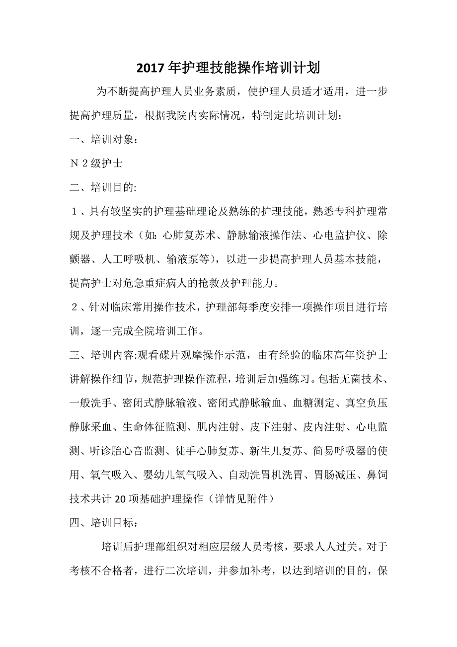 护理技能操作培训计划_第1页