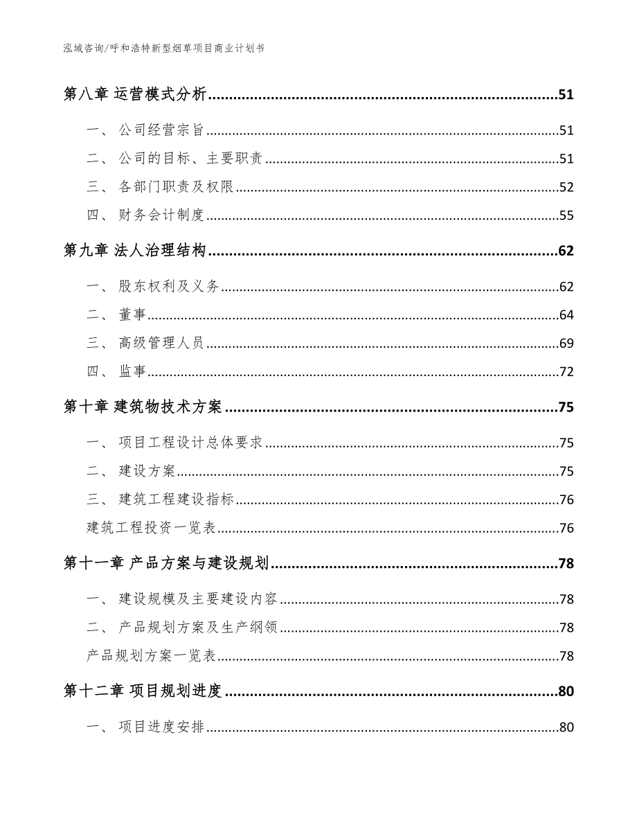 呼和浩特新型烟草项目商业计划书【模板范本】_第4页