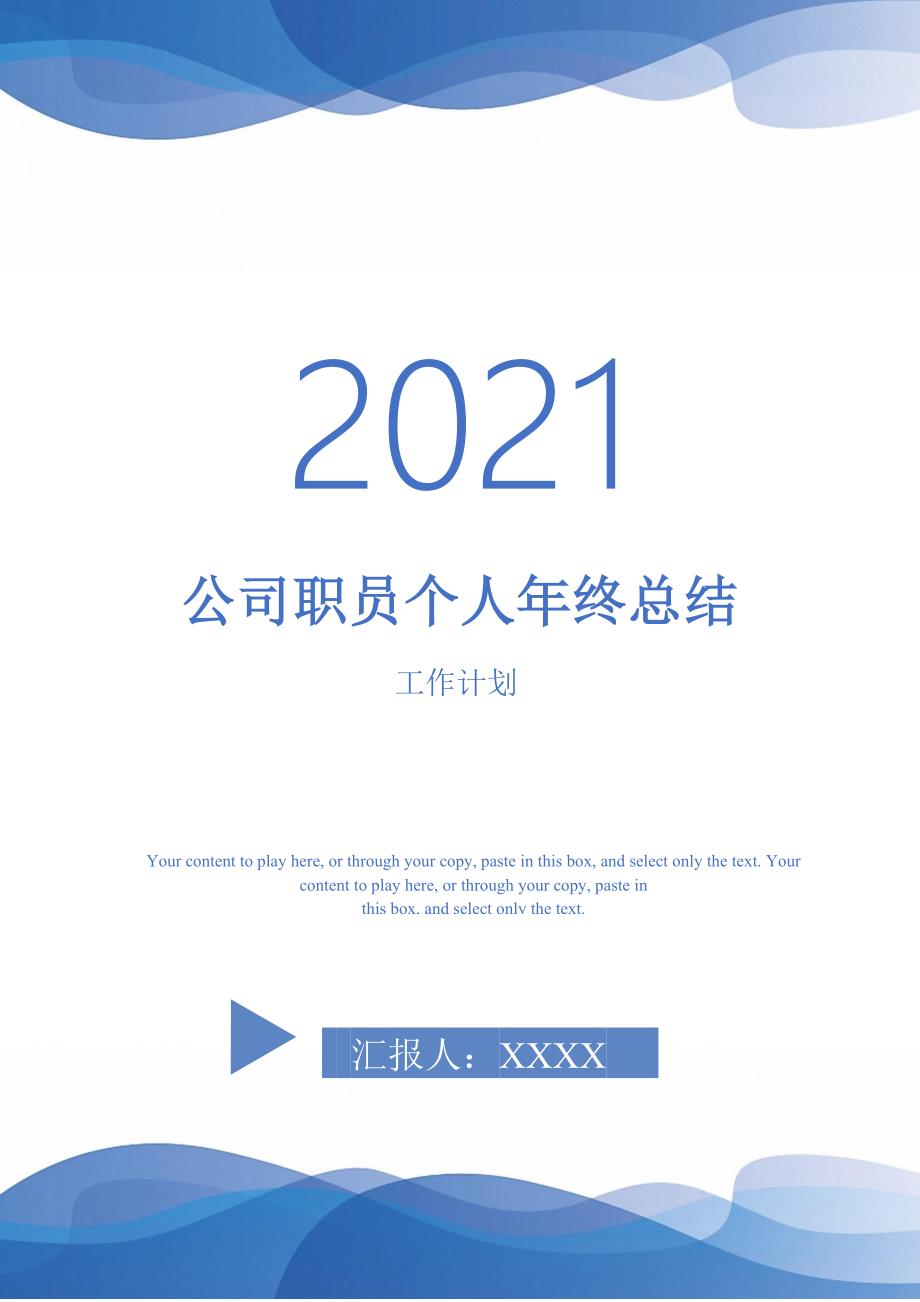 2021年公司职员个人年终总结_第1页