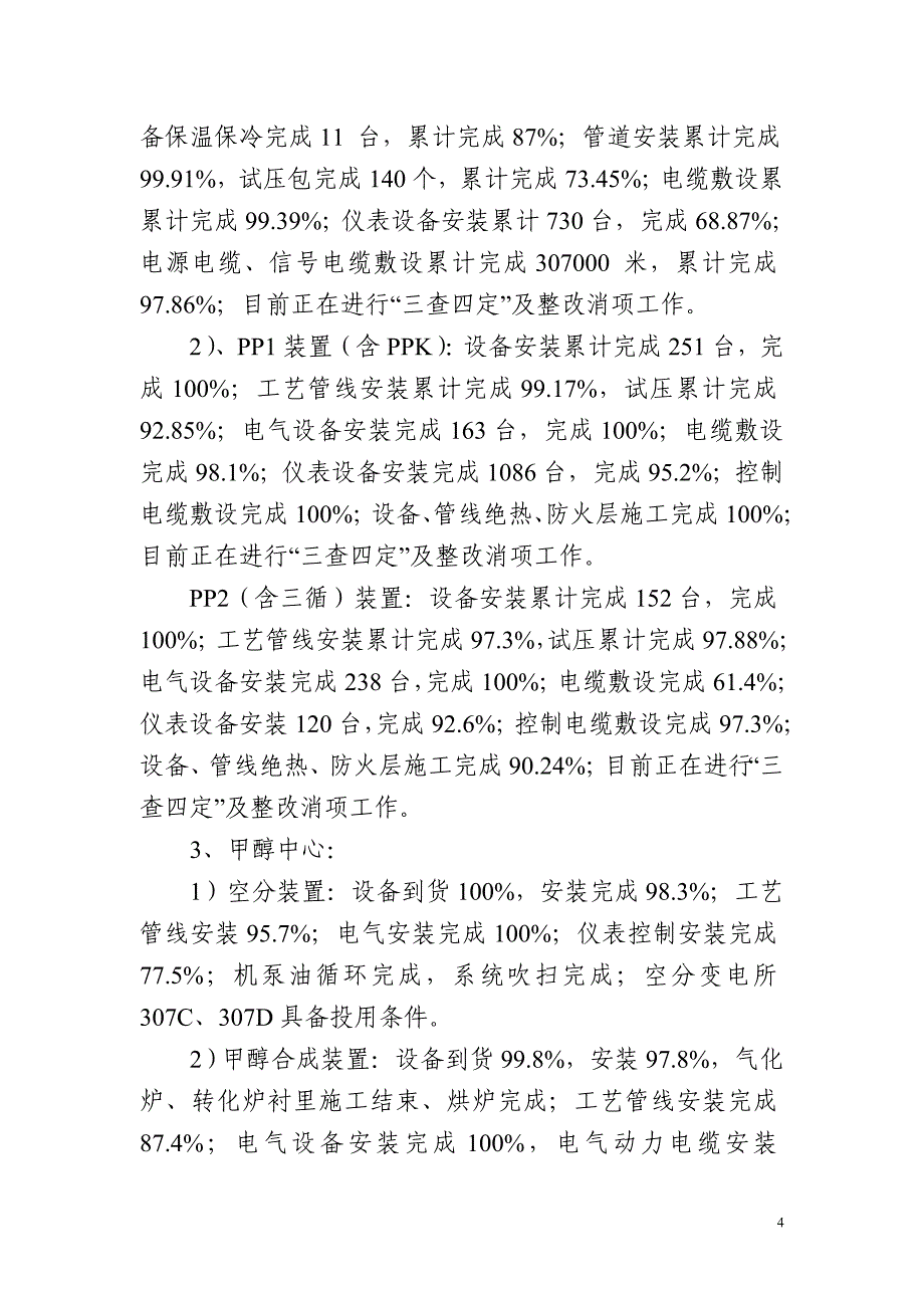 化工企业项目建设总结及工作安排_第4页