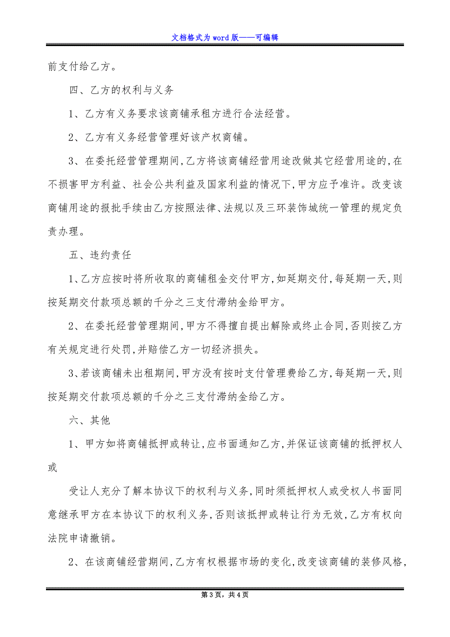 惠州市商铺委托经营管理合同.docx_第3页