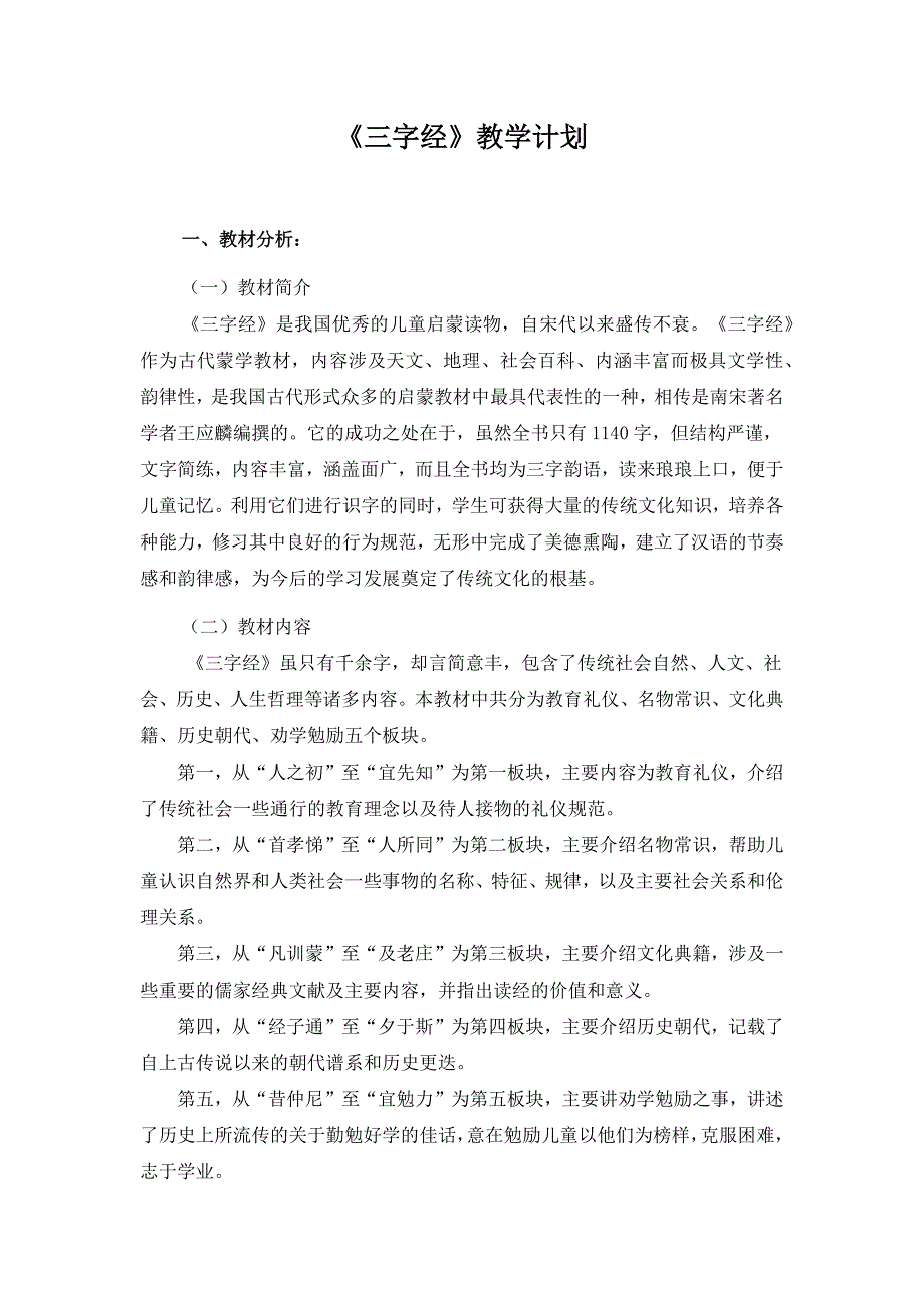 一年级国学《三字经》教学计划_第1页