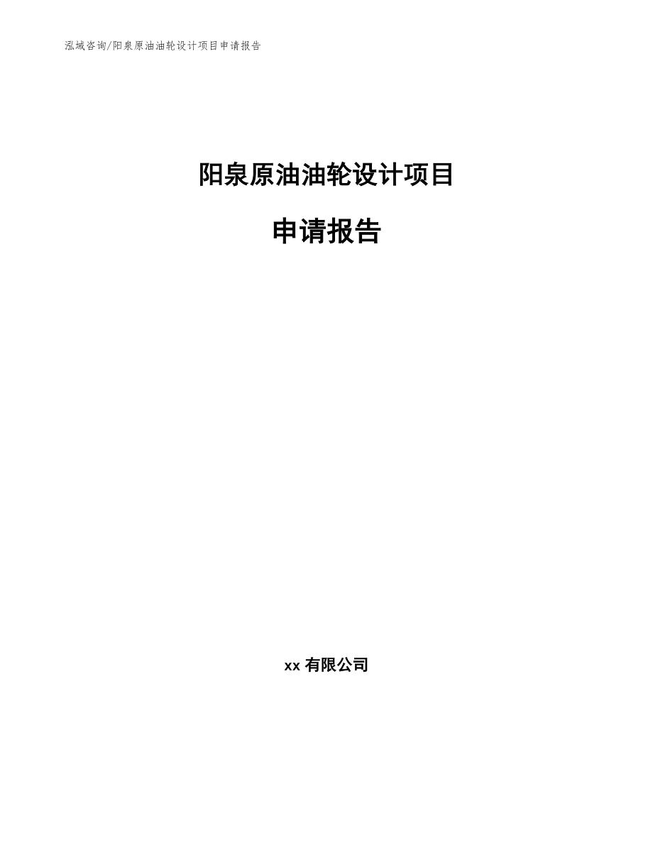 阳泉原油油轮设计项目申请报告【模板范本】_第1页