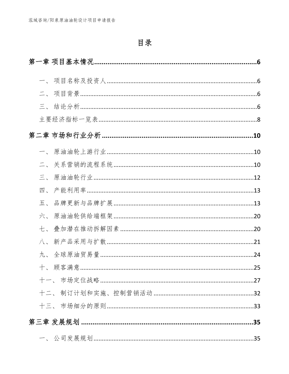 阳泉原油油轮设计项目申请报告【模板范本】_第2页