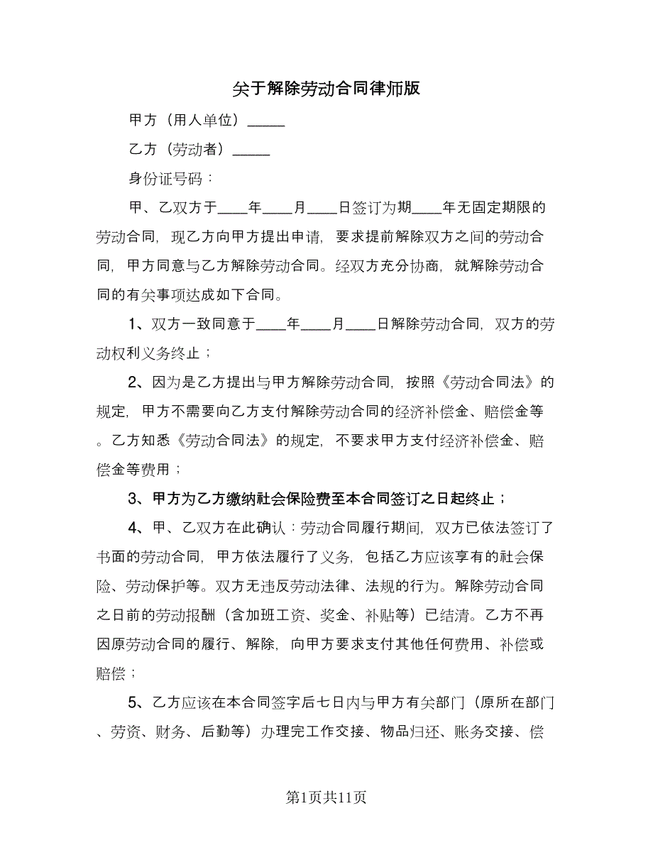 关于解除劳动合同律师版（8篇）_第1页