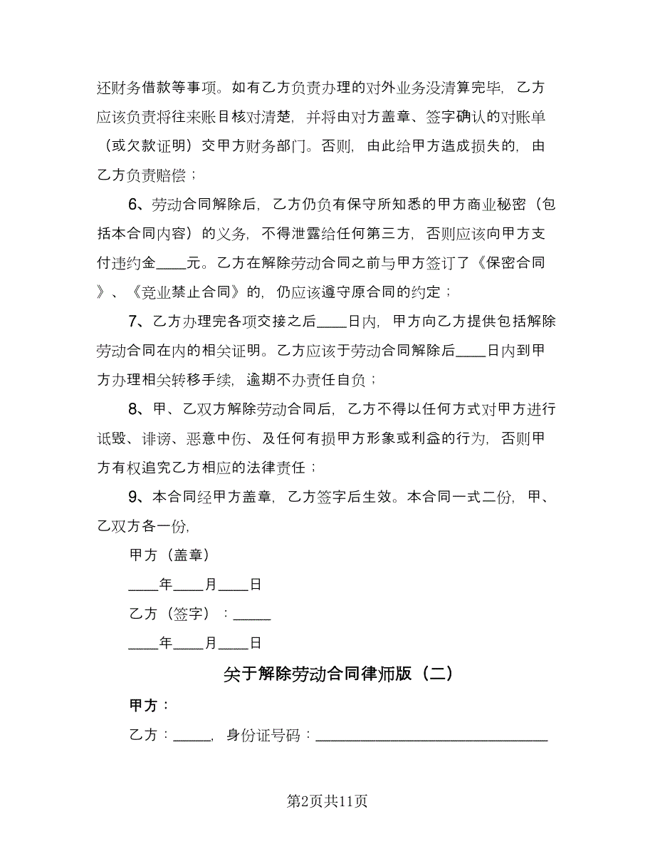 关于解除劳动合同律师版（8篇）_第2页