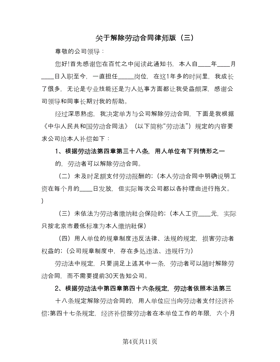 关于解除劳动合同律师版（8篇）_第4页