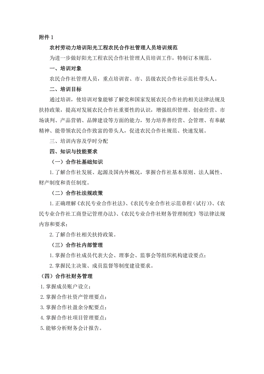 农村劳动力培训阳光工程农人合作社管理人员培训规范_第1页