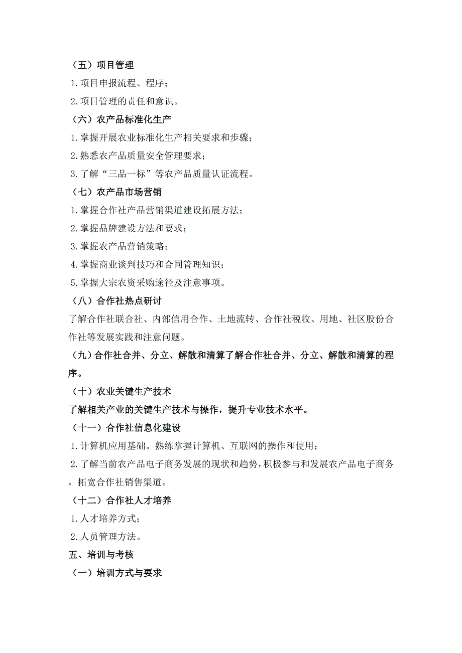 农村劳动力培训阳光工程农人合作社管理人员培训规范_第2页