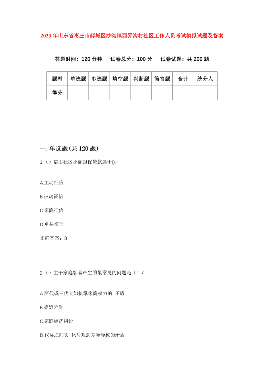 2023年山东省枣庄市薛城区沙沟镇西界沟村社区工作人员考试模拟试题及答案_第1页