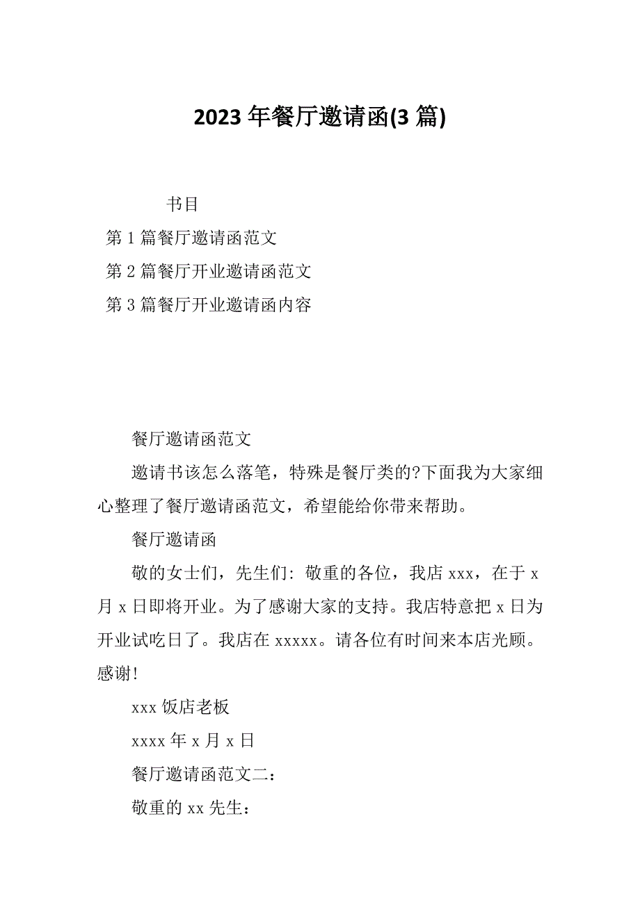 2023年餐厅邀请函(3篇)_第1页