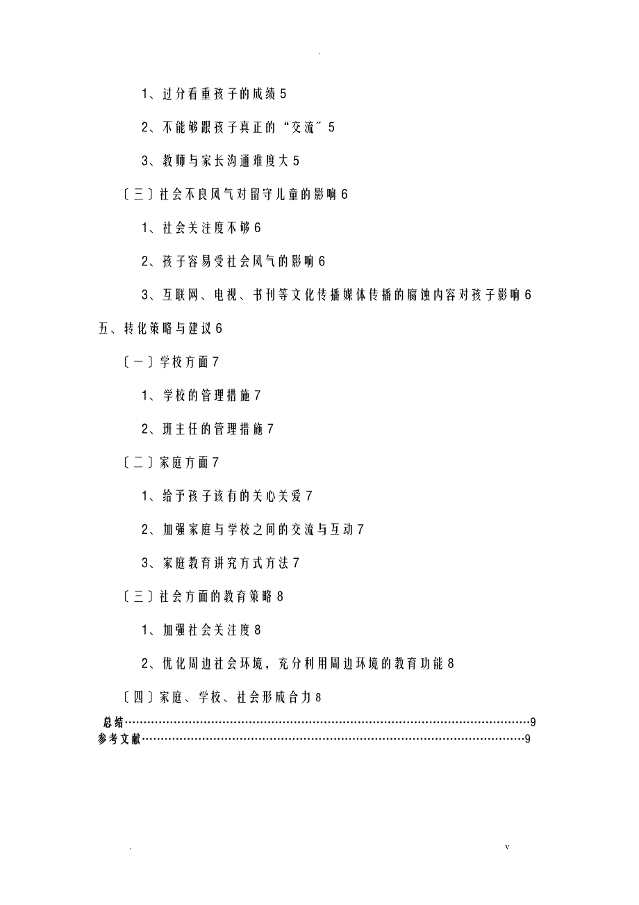 农村留守儿童不良行为习惯的现状分析及转化策略_第4页