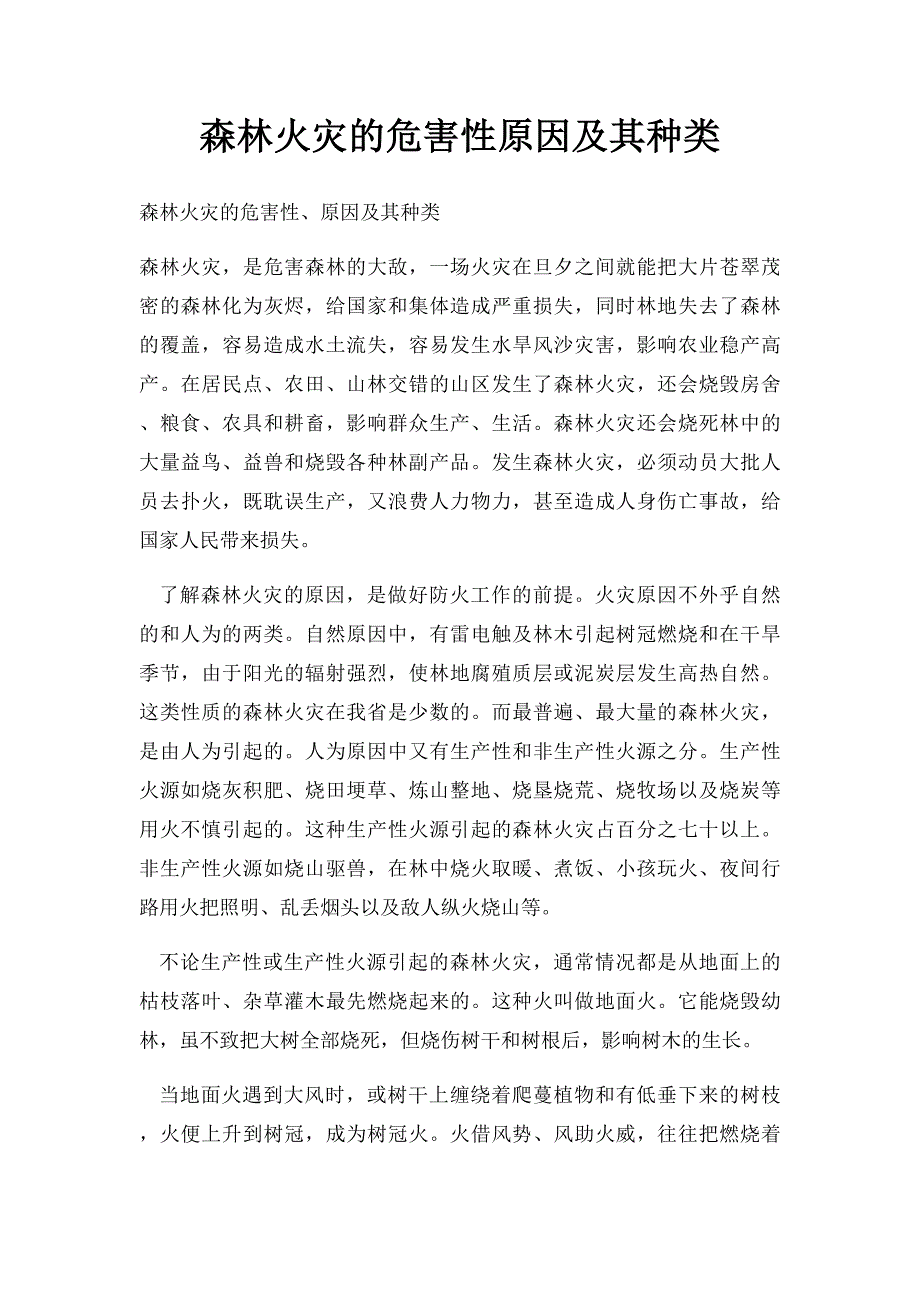 森林火灾的危害性原因及其种类_第1页