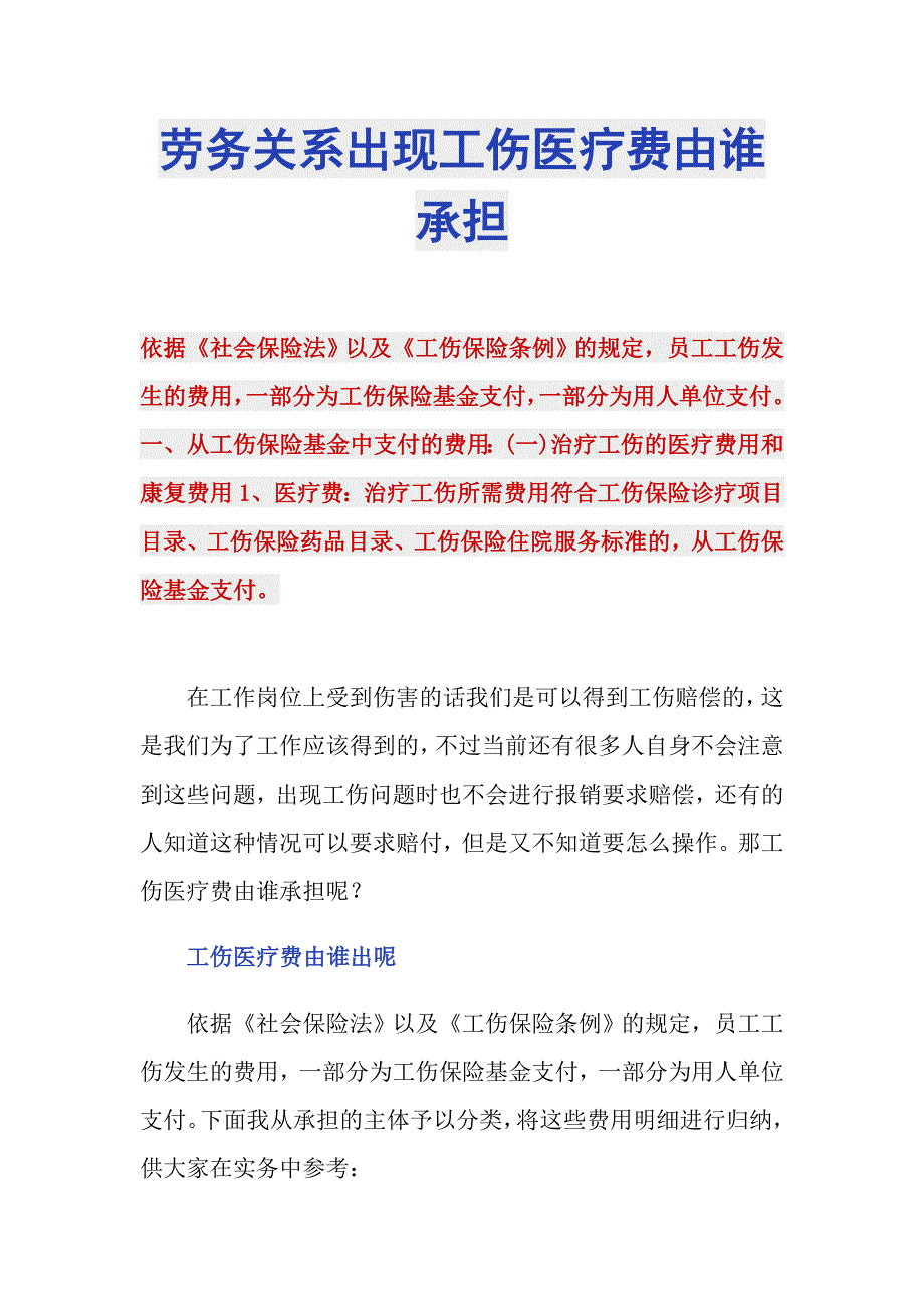 劳务关系出现工伤医疗费由谁承担_第1页