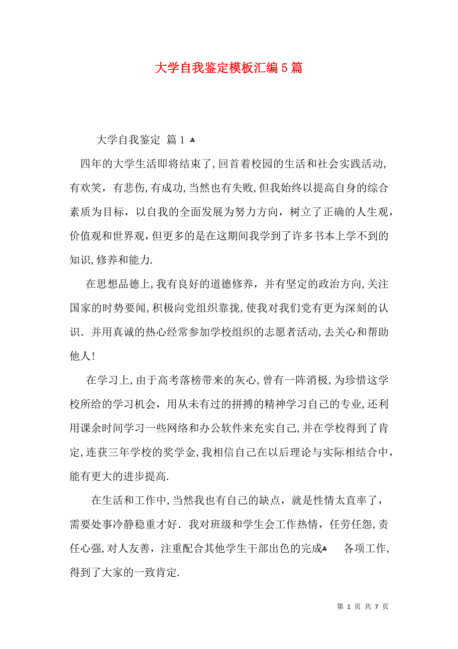 大学自我鉴定模板汇编5篇一_第1页