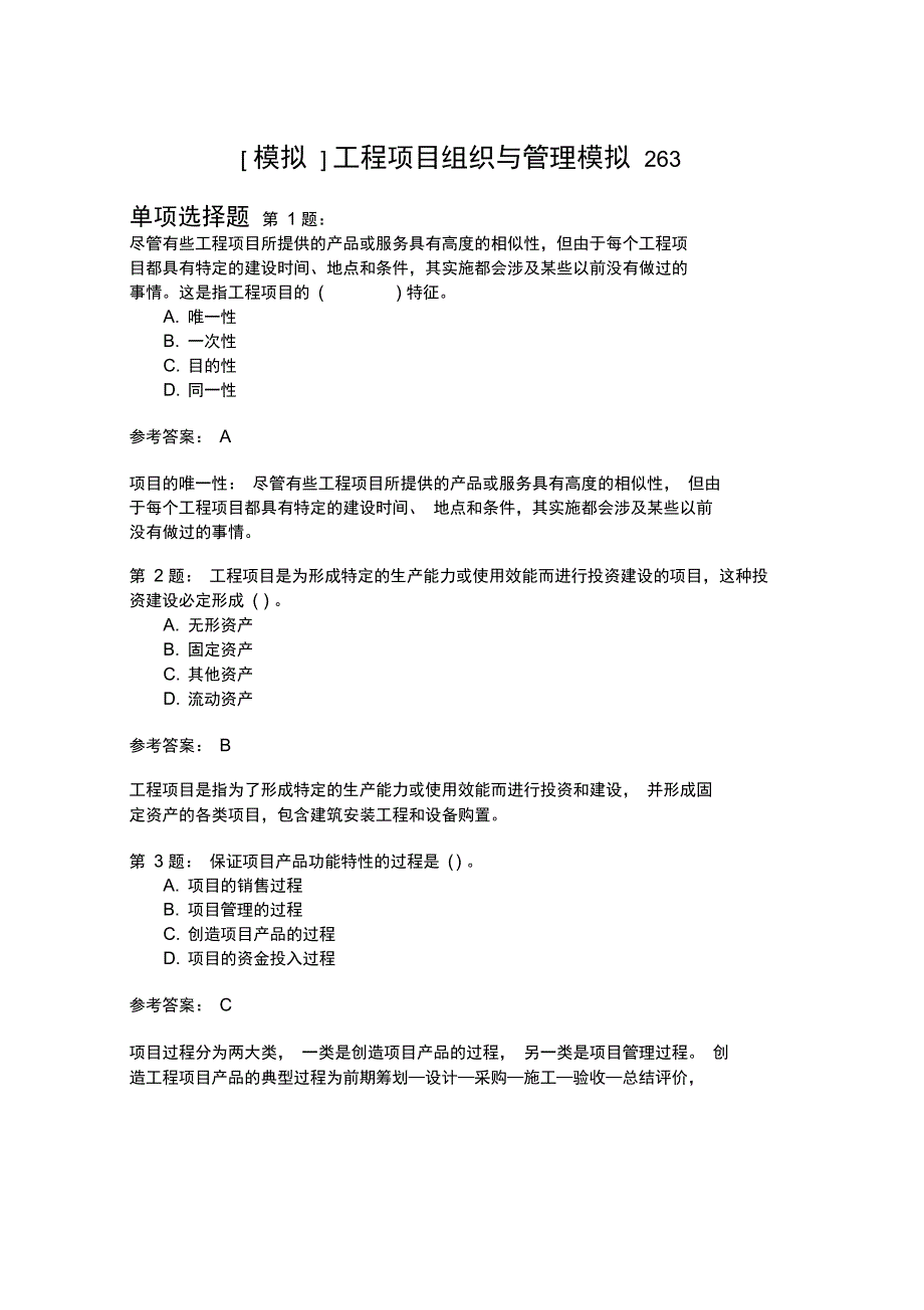 工程项目组织与管理模拟263_第1页