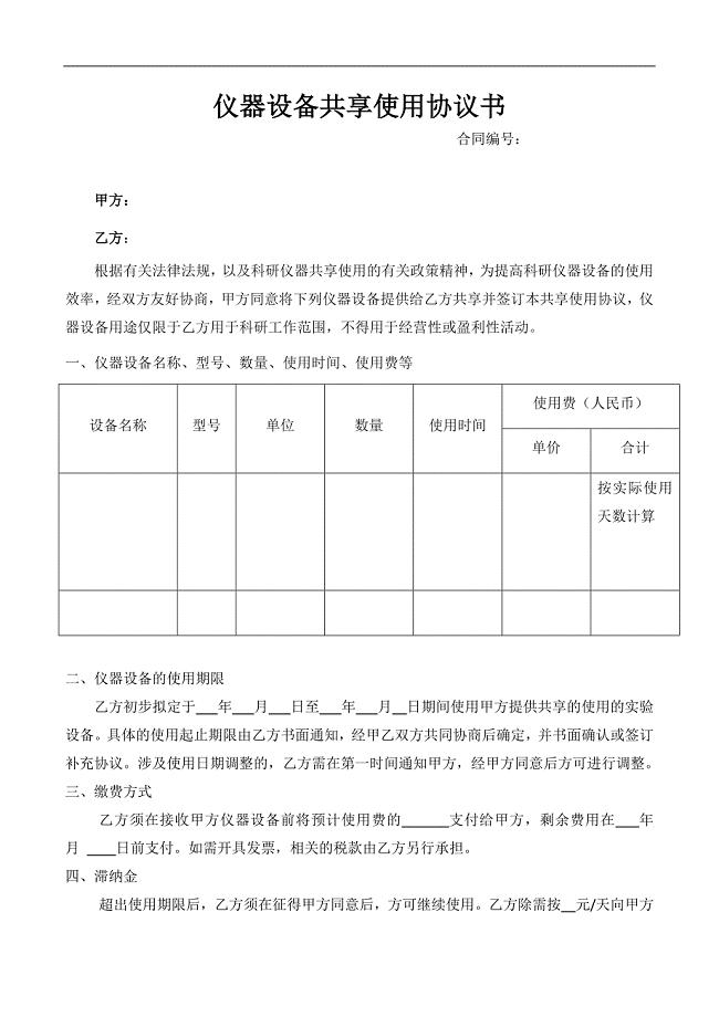 仪器设备共享使用协议书