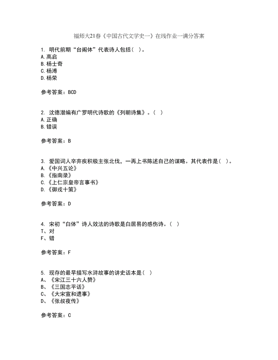 福师大21春《中国古代文学史一》在线作业一满分答案48_第1页