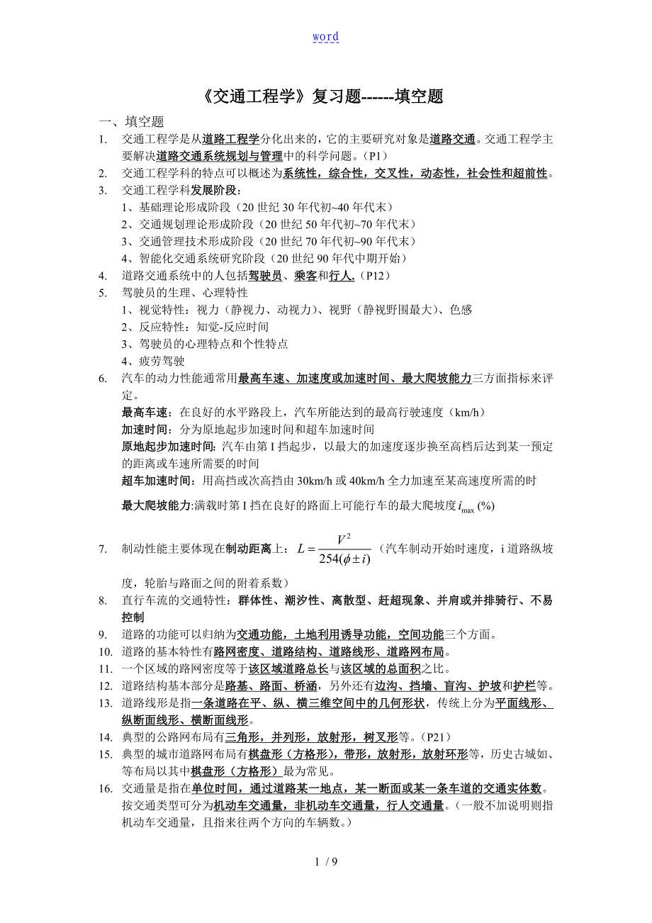 交通工程学-填空题_第1页