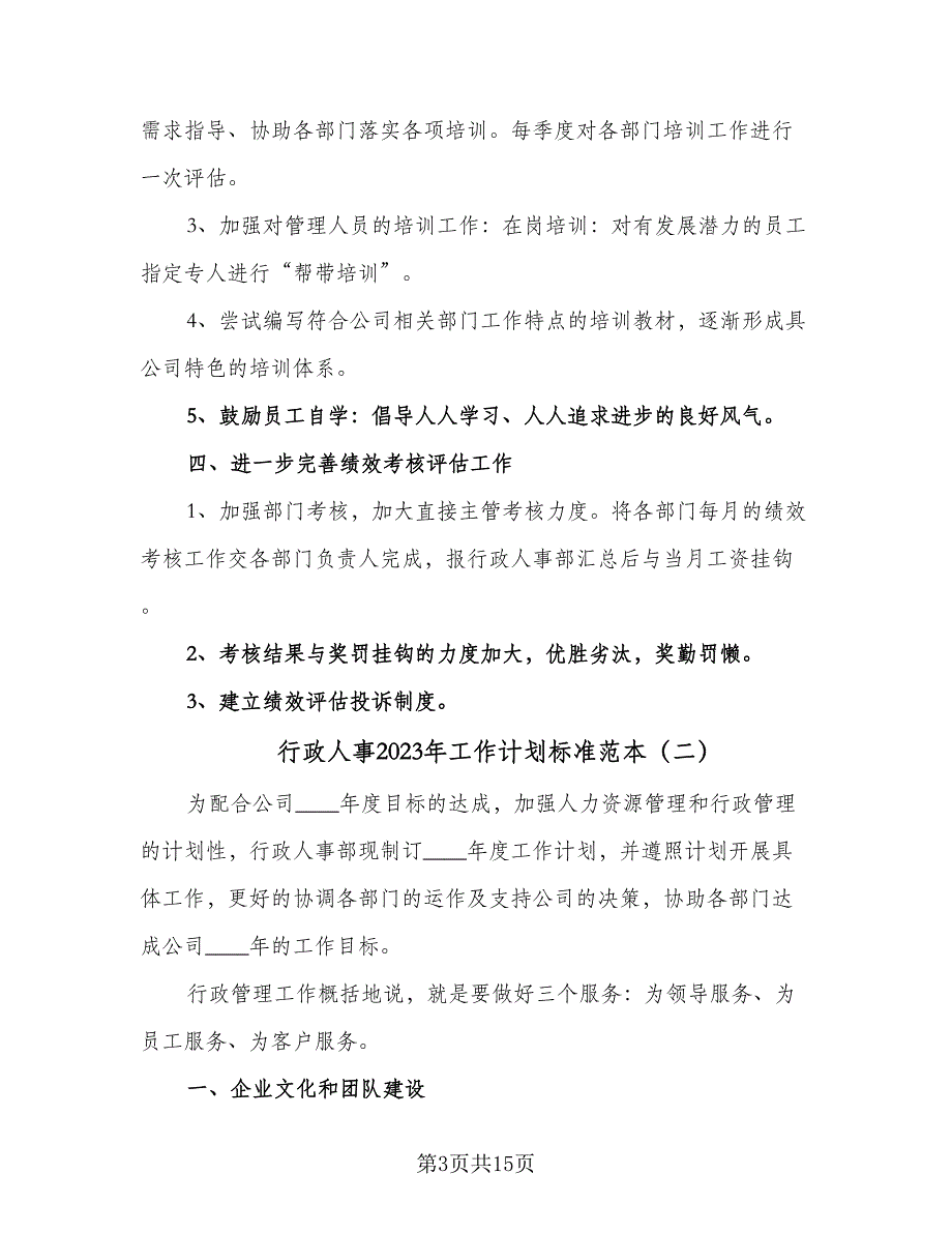 行政人事2023年工作计划标准范本（4篇）_第3页