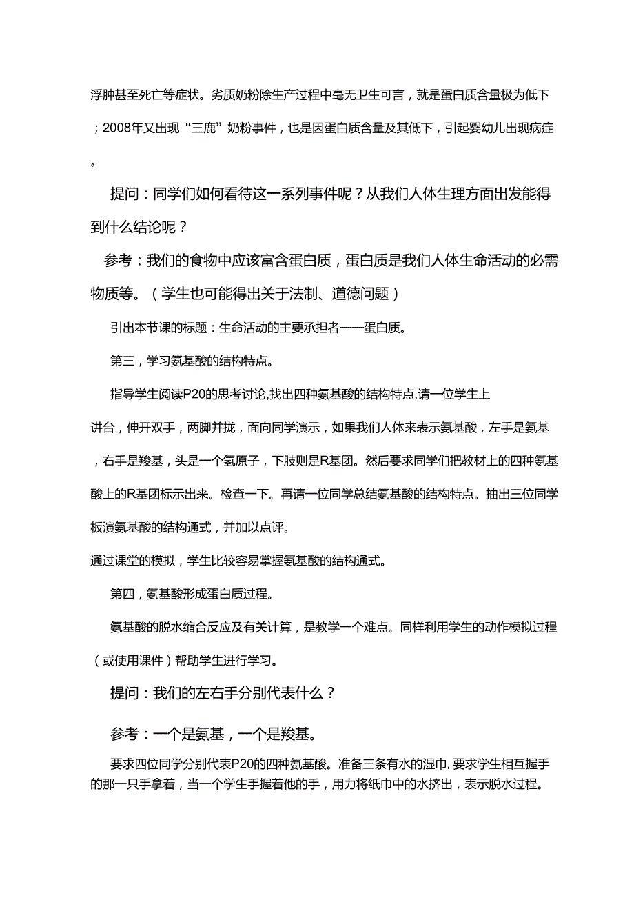 《生命活动的主要承担者——蛋白质》说课稿_第4页