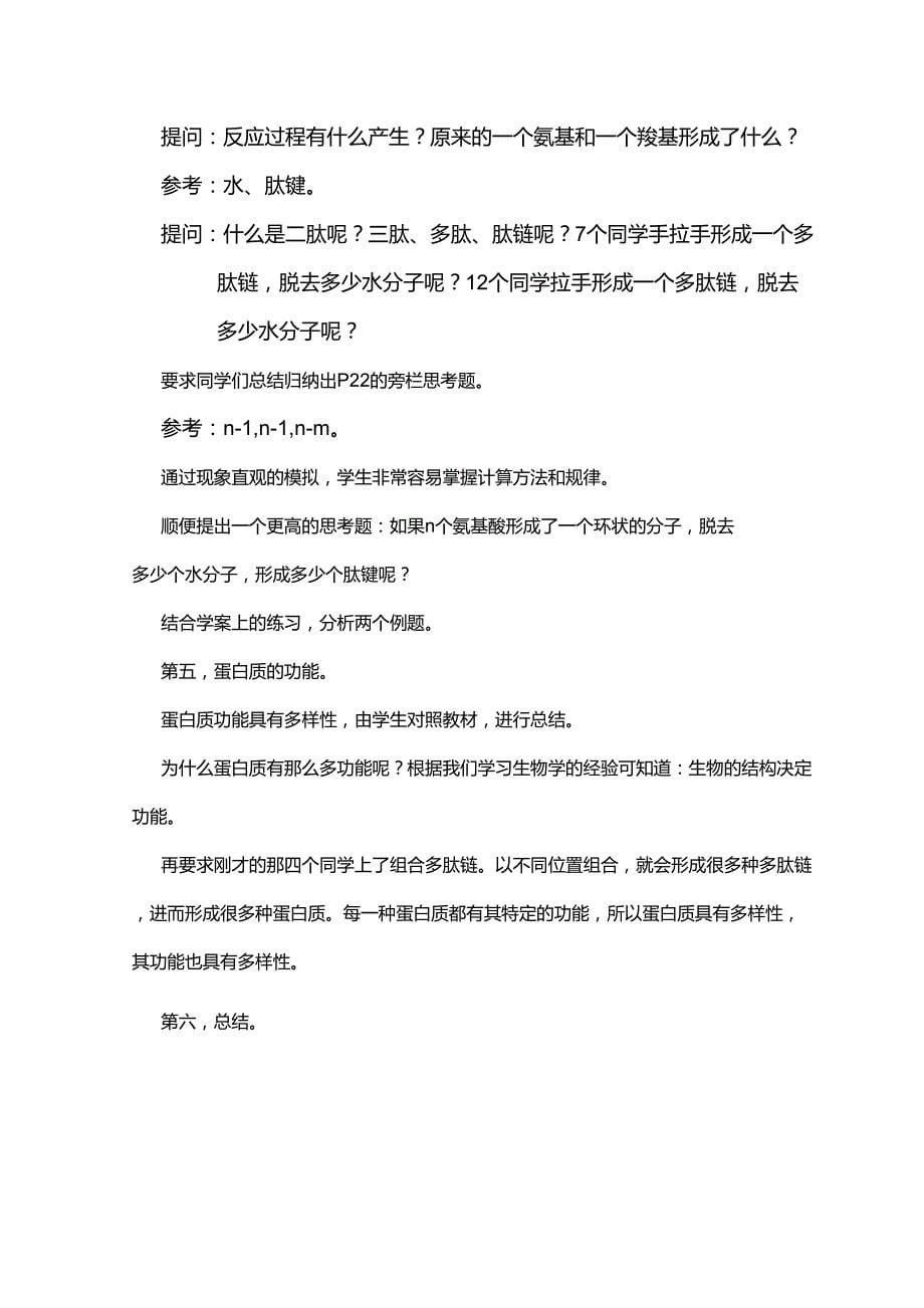 《生命活动的主要承担者——蛋白质》说课稿_第5页