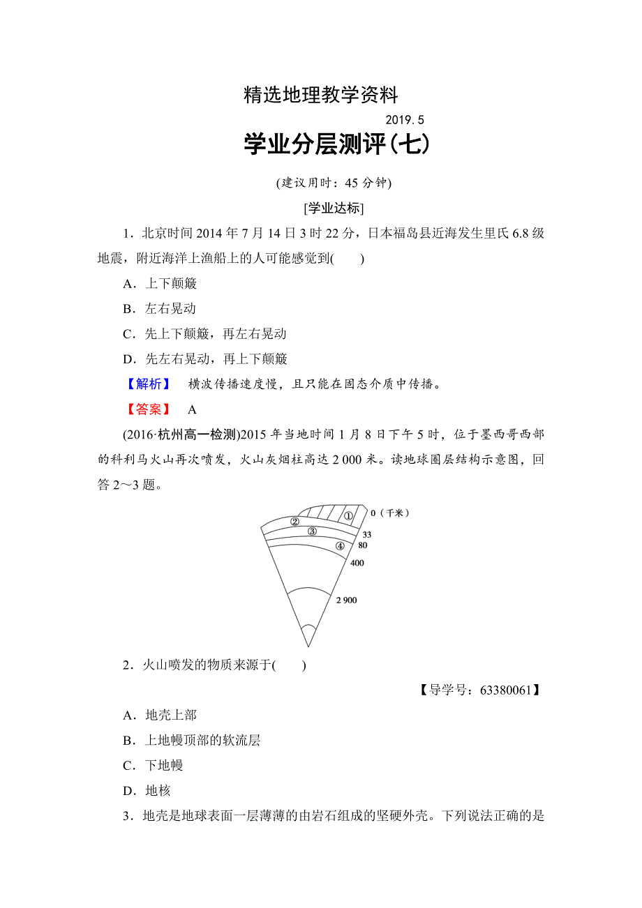 【精选】高中地理鲁教版必修1学业分层测评7 Word版含解析_第1页